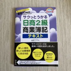 サクッとうかる日商2級商業簿記テキストのサムネイル