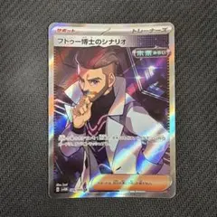 フトゥー博士のシナリオ SR SV4M 未来の一閃 086/066 フトゥー博士のシナリオ SR SV4M 未来の一閃 086/066 - メルカリ