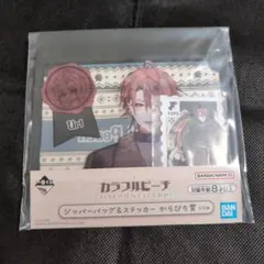 カラフルピーチ 一番くじ ジッパーバッグ&ステッカー うり 新品