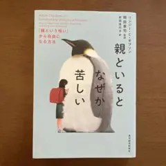 親といるとなぜか苦しい : 「親という呪い」から自由になる方法
