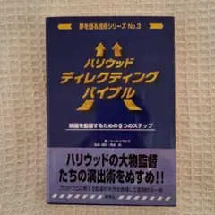 ハリウッドディレクティングバイブル