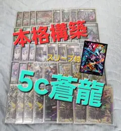 デュエルマスターズ　5c蒼龍　本格構築　スリーブ付き　デュエマ