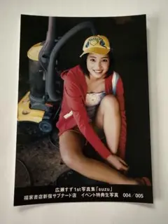 広瀬すず生写真【イベント限定特典品】【非売品】【最終在庫1点限り