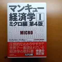 マンキュー経済学I ミクロ編 第4版 N・グレゴリー・マンキュー