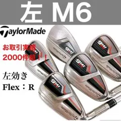【テーラーメイド M6】レフティ アイアン5本セット FUBUKI R 左利き