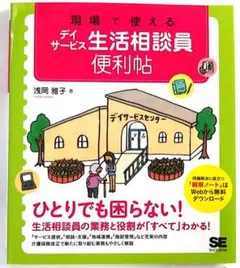 【A中古－非常に良い】 現場で使える デイサービス生活相談員便利帖（翔泳社）
