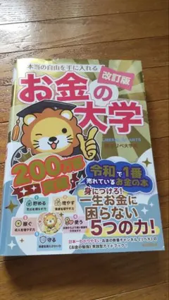 本当の自由を手に入れる お金の大学 改訂版　2026第10刷