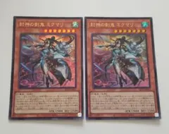 遊戯王　ミクマリetc ウルトラレア　スーパーレア　16枚セット 封神の剣鬼 ミクマリ ウルトラレア 3枚 セット アシュトラ - メルカリ