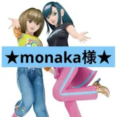 monaka様　専用ページ