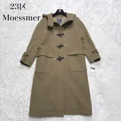 23区　Moessmer　ダッフルコート　大きいサイズ　44　ロング 23区 Moessmer ダッフルコート 大きいサイズ 44 ロング 23区