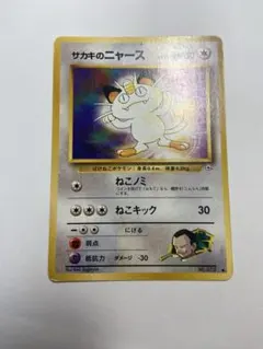 サカキのニャースLV.12 ◇ジム拡張第2弾 闇からの挑戦 旧裏 ポケモン