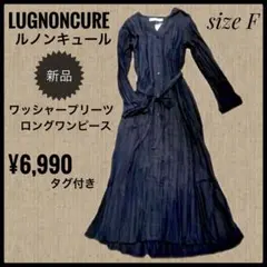 ルノンキュール新品ワッシャープリーツロングシャツワンピースFフリー　ブラック長袖