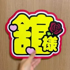 SnowMan 宮舘涼太 うちわ文字