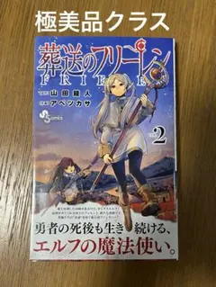 葬送のフリーレン 2巻 初版 新品未開封 シュリンク付き 葬送のフリーレン 1、2巻 初版 新品未開封の通販 by たこやき's shop