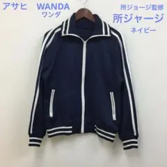 所ジャージ　アサヒワンダ　懸賞品　非売品　激レア 非売品 所ジョージ 所さん 世田谷ベース ジャージ アサヒワンダ