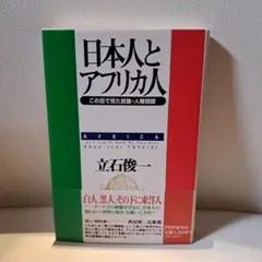 日本人とアフリカ人 この目で見た民族・人種問題