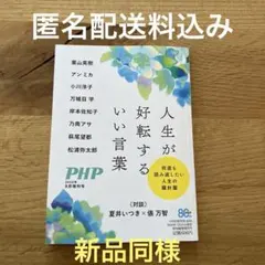 【匿名配送料込み】PHP 2026年7月21日　人生が好転するいい言葉