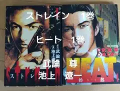 ストレイン & HEAT 1巻セット　武論尊　池上遼一　小学館