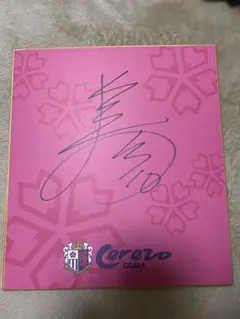 2026年最新】セレッソ 直筆の人気アイテム - メルカリ