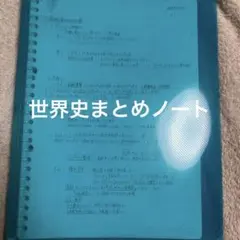 世界史まとめノート