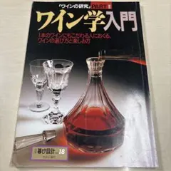 ワイン学入門 ワインの研究 パート2 別冊暮らしの設計 十八号