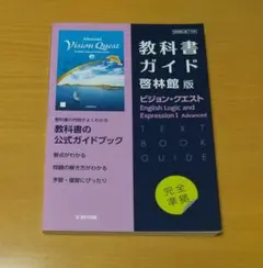 教科書ガイド ビジョン・クエスト E. L.E Ⅰ Ad708