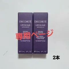 コスメデコルテ リポソームアドバンストリペアセラム　12ml×2