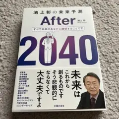 池上彰の未来予測 After 2040