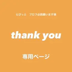 ♢ らびっと　プロフ必読願います様　専用ページ♢ビーズ♢