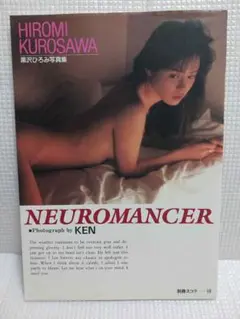 黒沢ひろみ　写真集　「NEUROMANCER」