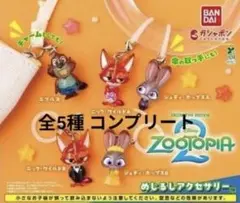 ズートピア2 めじるしアクセサリー 全5種コンプリート ガチャ バンダイ