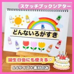 どんな色がすき？｜誕生日会に｜ケーキが出てくる スケッチブックシアター