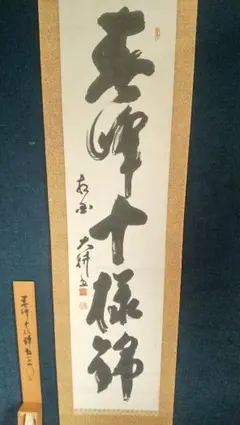 山崎大耕　春峰十様錦　書掛軸肉筆　共箱　しみ　臨済宗相国寺 2026年最新】山崎大耕の人気アイテム - メルカリ