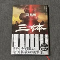 三体 劉慈欣 著