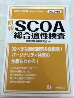 明快!SCOA総合適性検査 2021年度版 Amazon.co.jp: 明快! SCOA総合適性検査 [2021年度版] (大学生の