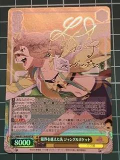 ヴァイスシュヴァルツ　ウマ娘　限界を超えた先　ジャングルポケット sp サイン ヴァイスシュヴァルツ ウマ娘 限界を超えた先 ジャングルポケット sp