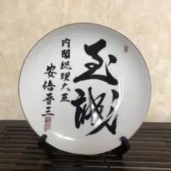 2025年最新】総理大臣 皿の人気アイテム - メルカリ