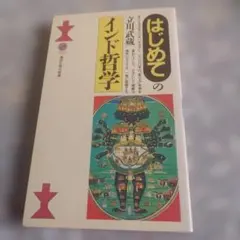 はじめてのインド哲学