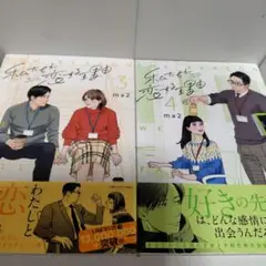 私たちが恋する理由　3,4巻　ma2　祥伝社　初版