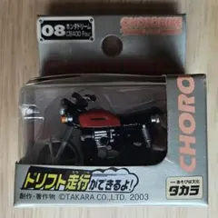 チョロバイ 08 ホンダドリーム CB400 Fourのサムネイル