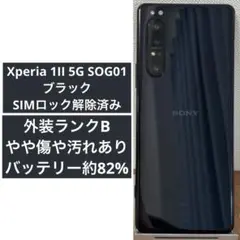 Xperia 1II SOG01 ブラック SiMロック解除済み