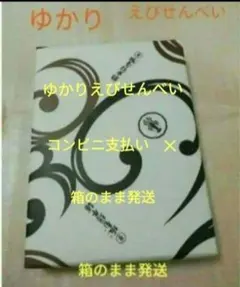 ★お値下げ★　ゆかりえびせんべい　坂角総本舗　コンビニ支払い　✕のサムネイル