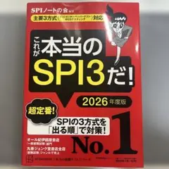 これが本当のSPI3だ! 2026年度版 【主要3方式〈テストセンター・ペーパ…