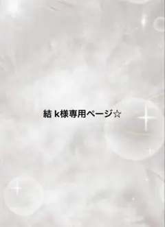 結 k様専用ページ☆
