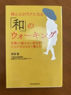 「和」のウォーキング 安田 薫