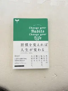 習慣を変えれば人生が変わる　Change your Habits Change