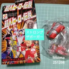 超人ヒーロー伝説 [KONAMI:食玩] 全14種フルコンプセット 超人ヒーロー伝説 [KONAMI:食玩] 全14種フルコンプセット ホビーアルマダ