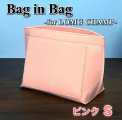バッグインバッグ ロンシャン対応 Sサイズ 軽量 インナーバッグ 大容量 ピンク