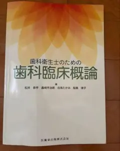 2025年最新】歯科衛生士教本の人気アイテム - メルカリ