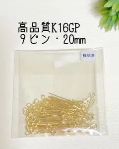 即購入OK◆高品質K16GPゴールド　９ピン20mm